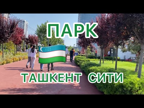 Видео: Путешествие по УЗБЕКИСТАНУ🇺🇿 Посетили ПАРК Ташкент СИТИ