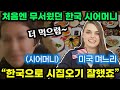 한국에 시집 온 미국 며느리가 시어머니를 처음 뵙고나서 깜짝 놀란 이유