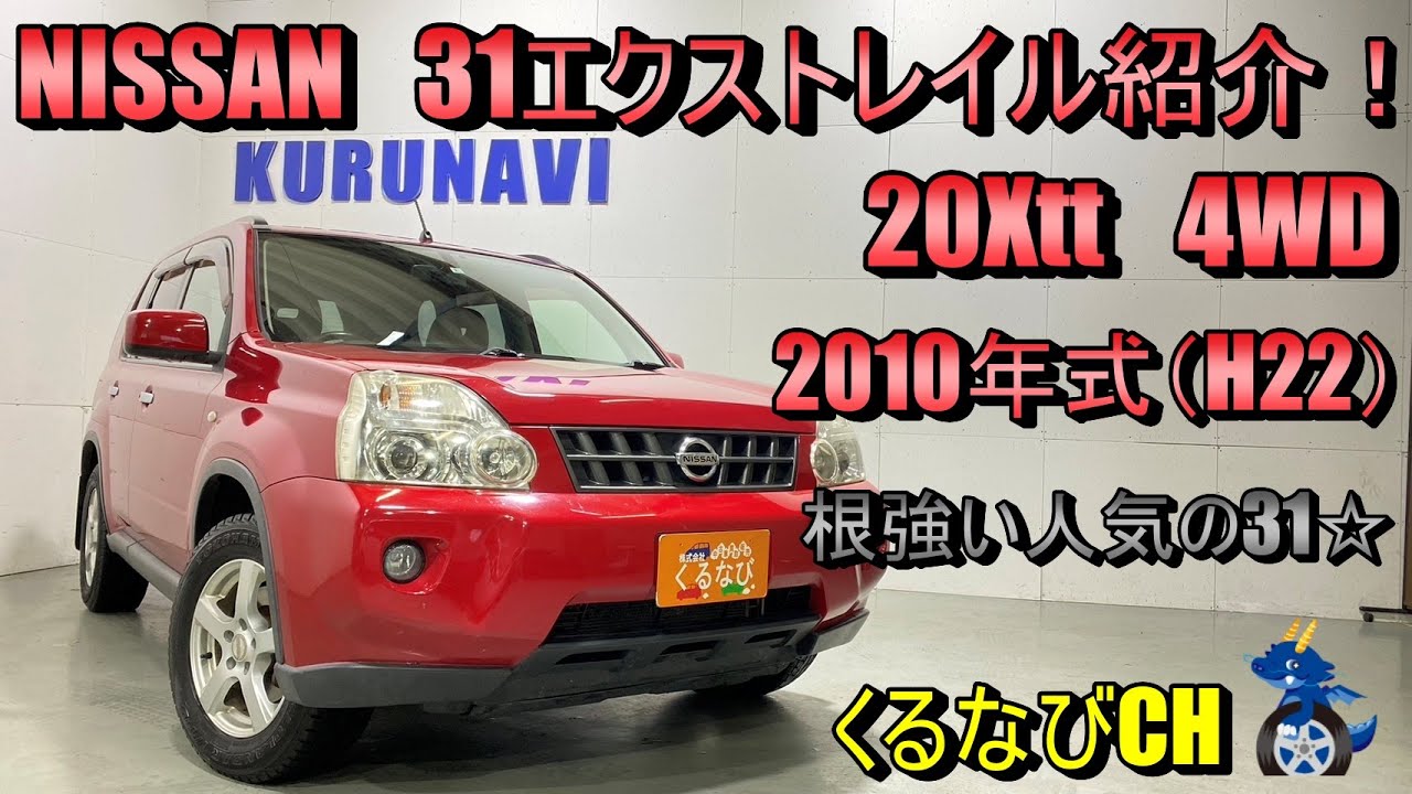 日産 エクストレイル t31 4WD 21年式 【31エクストレイル後期】日産 