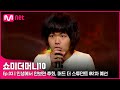 ENG SMTM10 3회 극찬 Of 극찬 인생에서 안보면 후회 머드 더 스튜던트 2차 예선 Mnet 211015 방송 ENG SMTM10 3회 극찬 Of 극찬 인생에서 안보면 후회 머드 더 스튜던트 2차 예선 Mnet 211015 방송