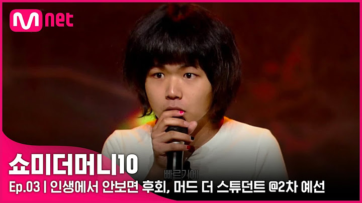 [ENG] [SMTM10/3회] '극찬 of 극찬' 인생에서 안보면 후회, 머드 더 스튜던트 @2차 예선 | Mnet 211015 방송