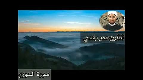 الله لطيف بعباده - سورة الشوري - عمر  رشدي