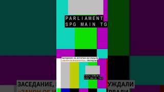 ⭕ Драка в парламенте Грузии во время обсуждения «закона об иноагентах»