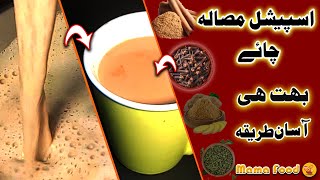 Masala Chai Recipe  | Indian Style Masala Tea  | Masala  Tea | Special Masala Chai | BY Mama Food