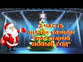 Онлайн - концерт "Этот старый НОВЫЙ ГОД"  2  часть