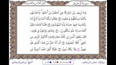 سورة الزخرف  برواية رويس عن يعقوب ــ الشيخ إبراهيم القرجاوي