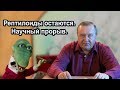 Рептилоиды остаются. Научный прорыв. (2017.12.23)