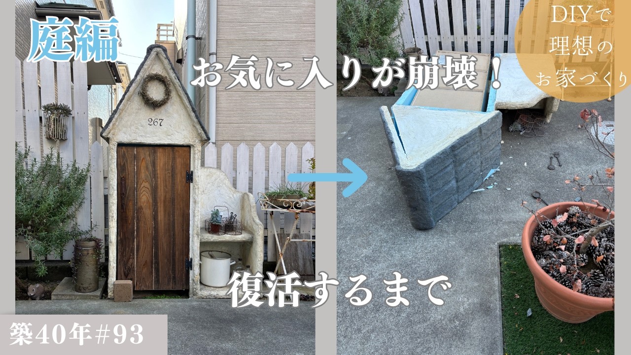 築40年DIY #93】庭編 | 壊れちゃったモルタルハウスの補修 | 元通りに