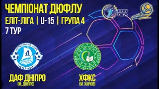 картинка: U-15 | ДАФ Дніпро vs ХФКС (м. Харків) | 18-10-2025