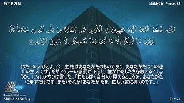 40 سورة غافر مترجمة بللغة اليابانية - 赦すお方章 بصوت الشيخ أحمد النفيس