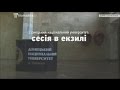 Донецький Національний університет: сесія (частина 1)