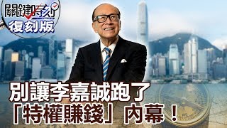 【關鍵復刻版】 別讓李嘉誠跑了「特權賺錢」內幕! 20150916全集 關鍵時刻|劉寶傑