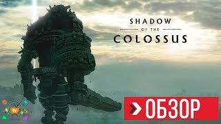 ОБЗОР Shadow of the Colossus PS4 (Review)