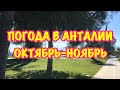 ТУРЦИЯ / ОКТЯБРЬ 2018 / Погода в Анталии в ноябре. Можно ли купаться в море? Пляж Анталии