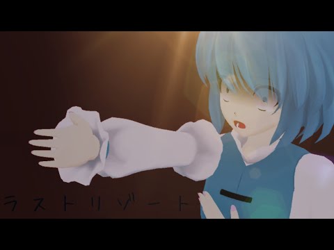 【MMD】ラストリゾート