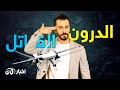 أسرار الدرون السلاح الفتاك الذي استعمل في عمليات اغتيال عدة وآخرها محاولة اغتيال م صطفى الكاظمي أسرار الدرون السلاح الفتاك الذي استعمل في عمليات اغتيال عدة وآخرها محاولة اغتيال م صطفى الكاظمي