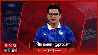শীর্ষ সংবাদ | দুপুর ১২টা | ৯ জুলাই ২০২৬ | Somoy TV Headline 12pm | Latest Bangladeshi News screenshot 1
