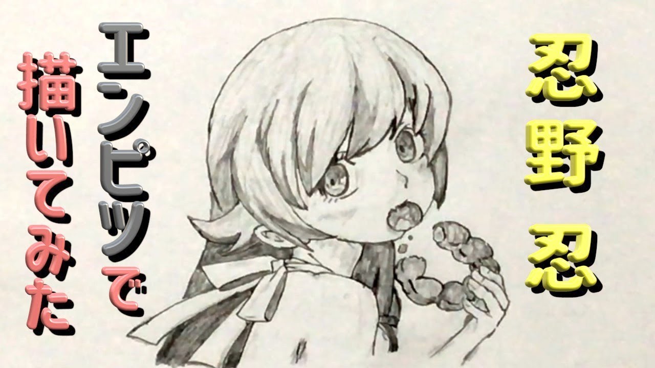 「化物語 忍野忍」還暦男がHB鉛筆1本で描いてみた/Ｉ tried drawing 「Shinobu Oshino」 only with a HB pencil