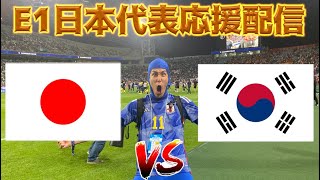 【E-1サッカー選手権】日本代表応援生放送 vs 韓国代表