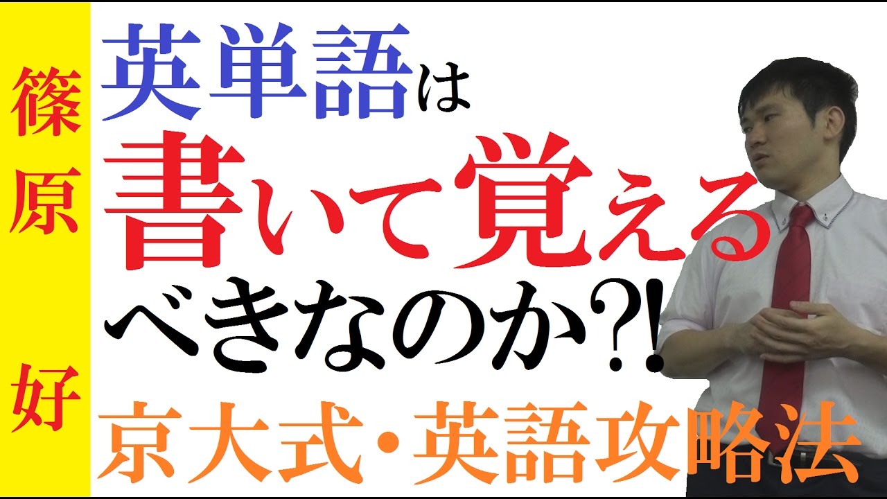 英単語は書いて覚える 見て覚える 京大式英語攻略術 英単語を効率よく暗記して偏差値70をとる方法 篠原好 Youtube