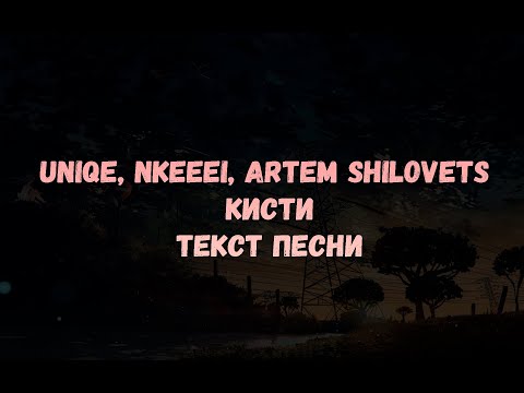 Uniqe, Nkeeei, Artem Shilovets - Кисти (текст песни)