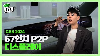 디플 뉴스룸 | CES 2024 혁신상의 주인공 57인치 P2P LCD 디스플레이