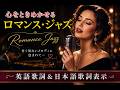 【Romantic Jazz】星降る夜に聴きたい、３０代女性が歌う甘いボーカルジャズ 🌙🍷| 後半　音圧処理音源