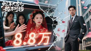 Download Lagu FULL新娘聽信閨蜜索要8.8萬下車禮,誰知窮小伙的真實身份竟是千萬集團太子爺!當場摔碎捧花說這婚不結了,新娘哭花妝容腸子都悔青了! #爽文 #drama #男頻 #短劇 #短劇推薦 MP3 Download Lagu FULL新娘聽信閨蜜索要8.8萬下車禮,誰知窮小伙的真實身份竟是千萬集團太子爺!當場摔碎捧花說這婚不結了,新娘哭花妝容腸子都悔青了! #爽文 #drama #男頻 #短劇 #短劇推薦 MP3