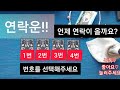 연락운!! 언제 연락이 올까요?