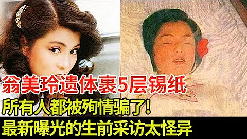 翁美玲身體裹5層錫紙下葬,所有人都被殉情騙了!最新曝光的生前採訪太怪異【揭秘】 - 天天要聞