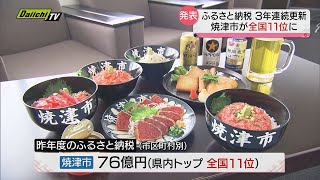 ふるさと納税額　静岡・焼津市が全国１１位にランクイン　総務省発表　１日