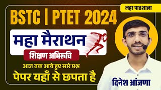 bstc शिक्षण अभिरुचि | bstc 2024 teaching aptitude classes | Bstc  shikshan abhiruchi 2024 | Lehar