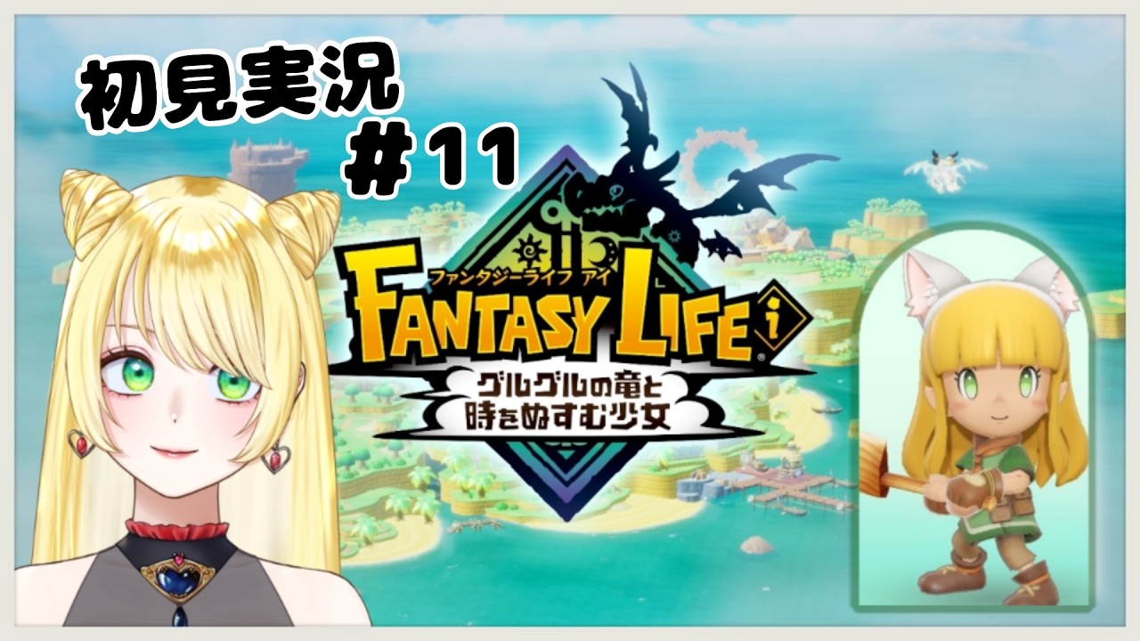 【朝ごはんまで】ファンタジーライフi初見実況11【steam】