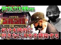 仲本工事のおやじ打ち【PFゴルゴ13 疾風ver.】後編