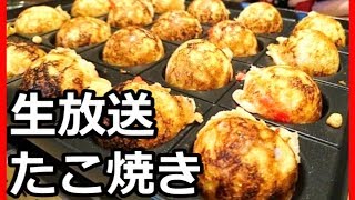 居酒屋気分生放送＃５０【本場大阪のたこ焼き】毎週日曜日夜８時～ ５月２８日