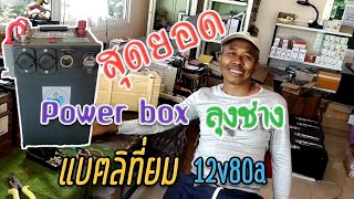 สุดยอด Power box เอนกประสงค์รุ่นพิเศษ(Limited) ทำจากแบตเตอรี่ลิเที่ยม 12V80A