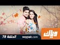 الصهر - الموسم الثاني - الحلقة 78 كاملة على تطبيق #وياك | WEYYAK