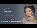 شيلة عروس شيله باسم سناء 2019 العبي يابنت ابوها شيلة مدح طرب للعروس