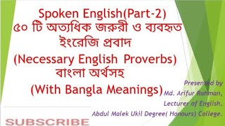 ৫০টি জরুরী ও ব্যবহৃত ইংরেজি প্রবাদ,বাংলা অর্থসহ(Necessary  English Proverbs with Bangla Meanings)