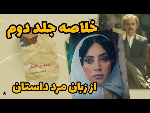 خلاصه کتاب شب سراب جلد دوم کتاب بامداد خمار