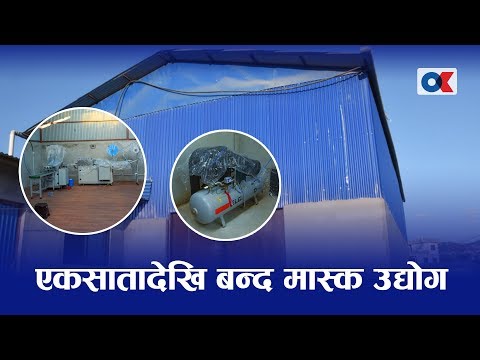 कच्चा पदार्थको अभावमा एकसातादेखि बन्द मास्क उद्योग
