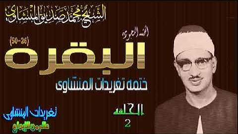 سوره البقره 26*50 الشيخ محمد صديق المنشاوى جمال لايوصف الحلقه 2 (المصحف المجوده)