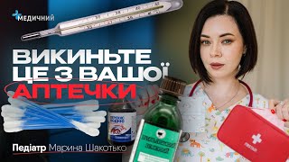 Чим шкідливі сиропи від кашлю, зеленка, перекис водню, «вушні» палички | Ревізія аптечки з педіатром