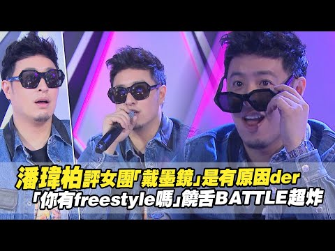 潘瑋柏評女團「戴墨鏡」是有原因der 「你有freestyle嗎」饒舌BATTLE超炸｜【菱格世代DD52】Dancing Diamond 52