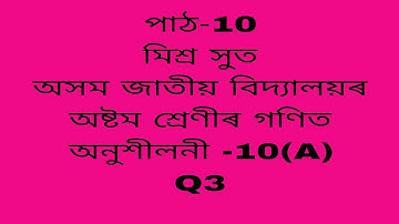 assam jatiya bidyalay class 8 maths chapter 10a/maths class 8 chapter 10a q3/class 8 maths chapter10