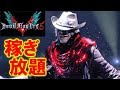 【デビルメイクライ５】秒速で300万稼ぐ！レッドオーブ回収法とＥＸ挑発 [Devil May Cry 5]