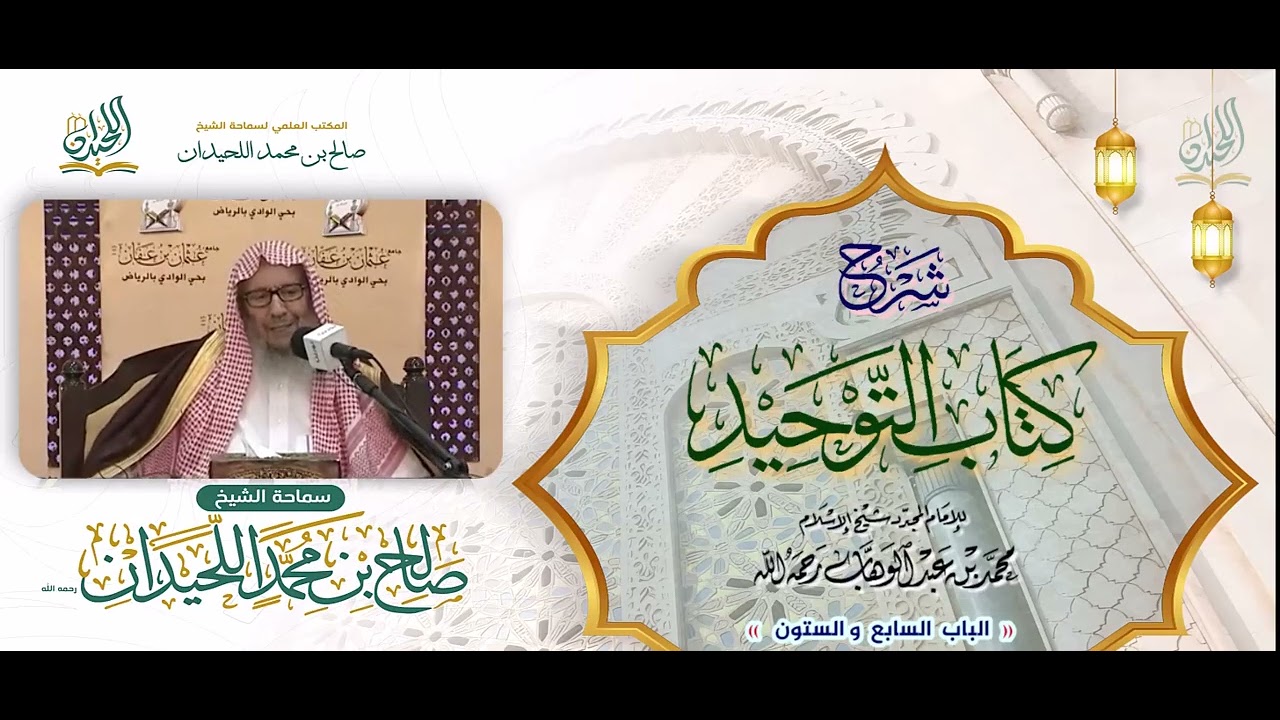 شرح كتاب التوحيد: الباب 67: «باب ما جاء في قول الله تعالى: وَمَا قَدرُوا اللهَ حقَّ قَدرِهِ » الآيةَ
