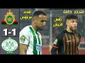 ملخص مباراة الرجاء البيضاوي والجيش الملكي اليوم Raja Vs FAR 2026 دوري ابطال افريقيا قمة مغربية ملخص مباراة الرجاء البيضاوي والجيش الملكي اليوم Raja Vs FAR 2026 دوري ابطال افريقيا قمة مغربية