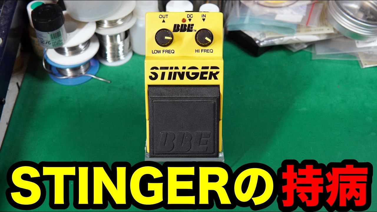 エフェクター修理】BBE STINGER。エフェクト切り替え出来ず。VOICEVOX