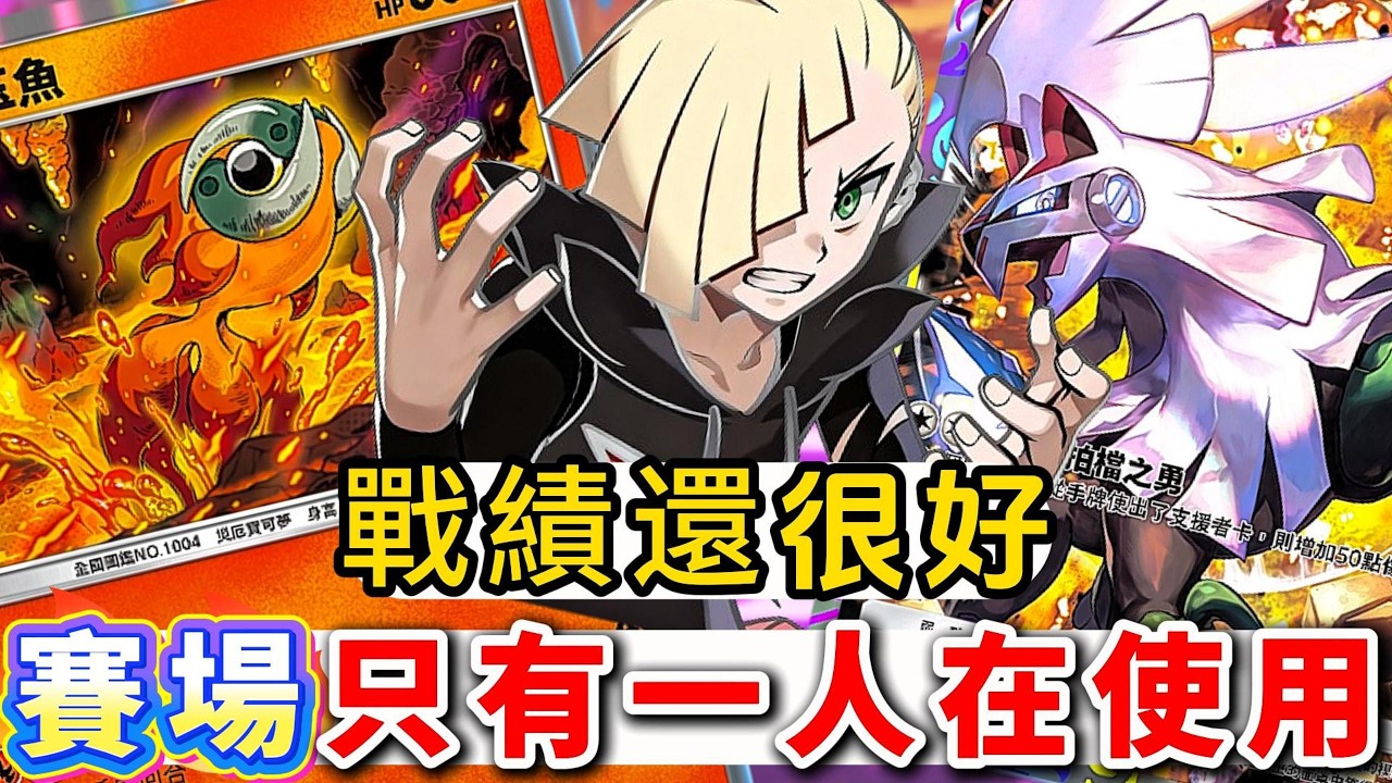 賽場只有一人在使用💥戰績還很好💫-《Pokémon TCG Pocket》【94La】#古玉魚#銀伴戰獸